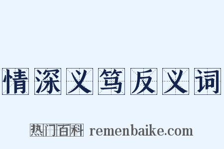 情深义笃反义词是什么意思的图片